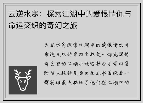 云逆水寒：探索江湖中的爱恨情仇与命运交织的奇幻之旅