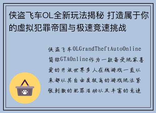 侠盗飞车OL全新玩法揭秘 打造属于你的虚拟犯罪帝国与极速竞速挑战