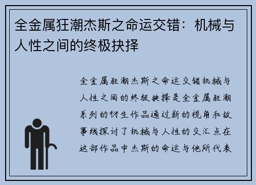 全金属狂潮杰斯之命运交错：机械与人性之间的终极抉择