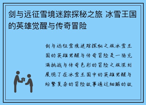 剑与远征雪境迷踪探秘之旅 冰雪王国的英雄觉醒与传奇冒险