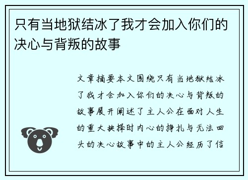 只有当地狱结冰了我才会加入你们的决心与背叛的故事
