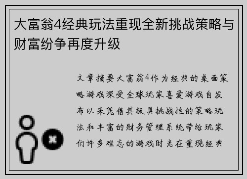 大富翁4经典玩法重现全新挑战策略与财富纷争再度升级