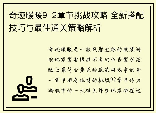 奇迹暖暖9-2章节挑战攻略 全新搭配技巧与最佳通关策略解析