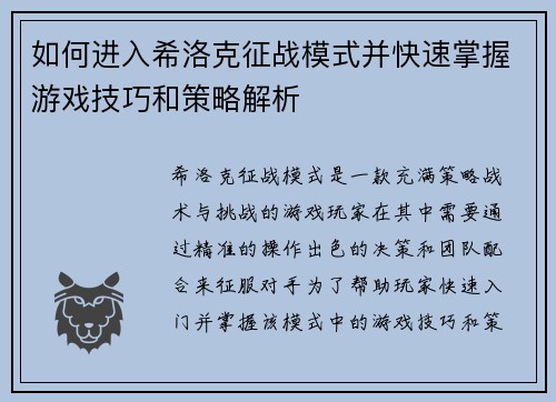 如何进入希洛克征战模式并快速掌握游戏技巧和策略解析