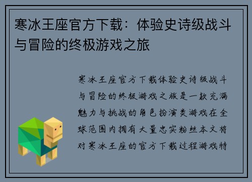 寒冰王座官方下载：体验史诗级战斗与冒险的终极游戏之旅