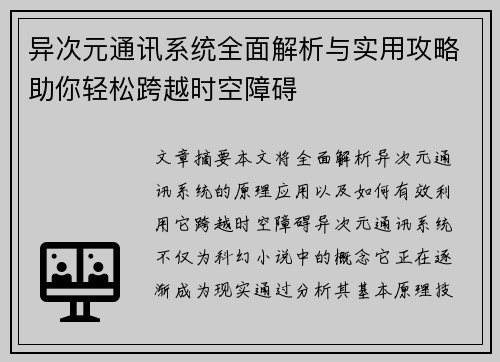 异次元通讯系统全面解析与实用攻略助你轻松跨越时空障碍