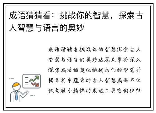 成语猜猜看：挑战你的智慧，探索古人智慧与语言的奥妙