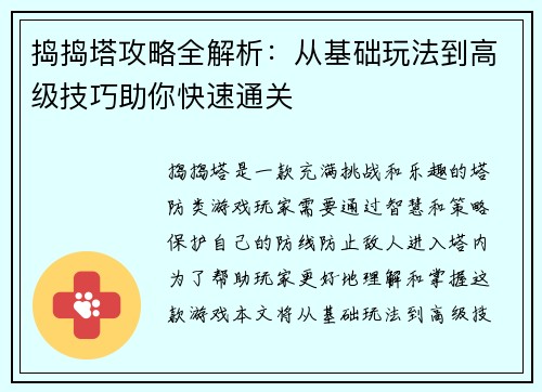 捣捣塔攻略全解析：从基础玩法到高级技巧助你快速通关