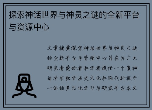探索神话世界与神灵之谜的全新平台与资源中心