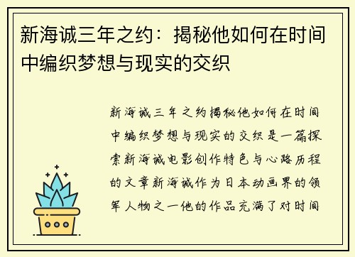 新海诚三年之约：揭秘他如何在时间中编织梦想与现实的交织