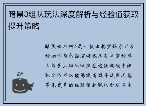 暗黑3组队玩法深度解析与经验值获取提升策略
