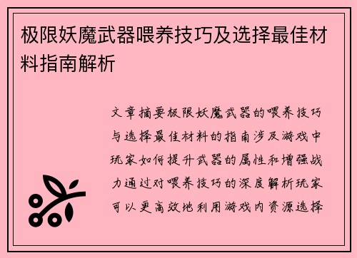 极限妖魔武器喂养技巧及选择最佳材料指南解析