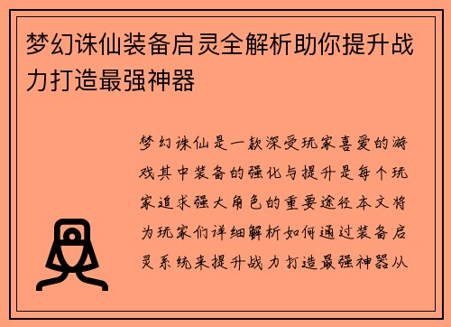 梦幻诛仙装备启灵全解析助你提升战力打造最强神器