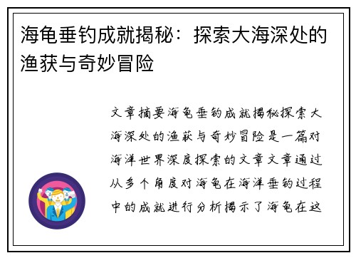 海龟垂钓成就揭秘：探索大海深处的渔获与奇妙冒险