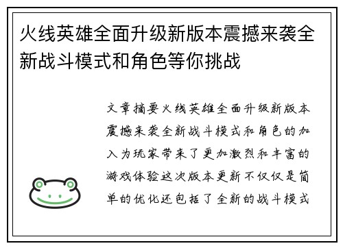 火线英雄全面升级新版本震撼来袭全新战斗模式和角色等你挑战