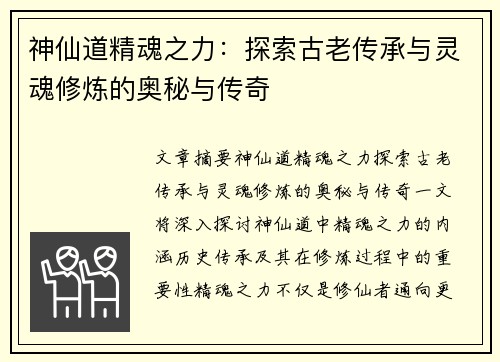 神仙道精魂之力：探索古老传承与灵魂修炼的奥秘与传奇