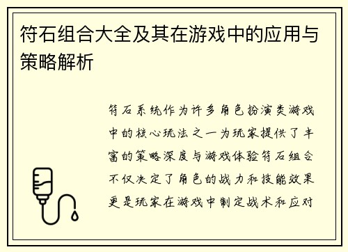 符石组合大全及其在游戏中的应用与策略解析