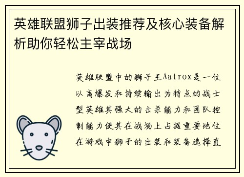 英雄联盟狮子出装推荐及核心装备解析助你轻松主宰战场