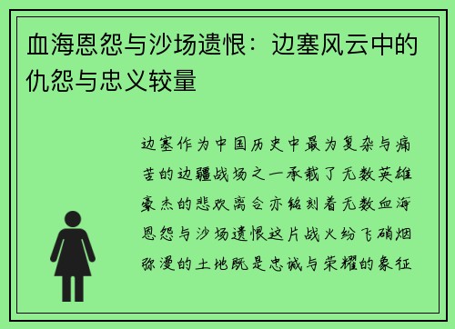血海恩怨与沙场遗恨：边塞风云中的仇怨与忠义较量