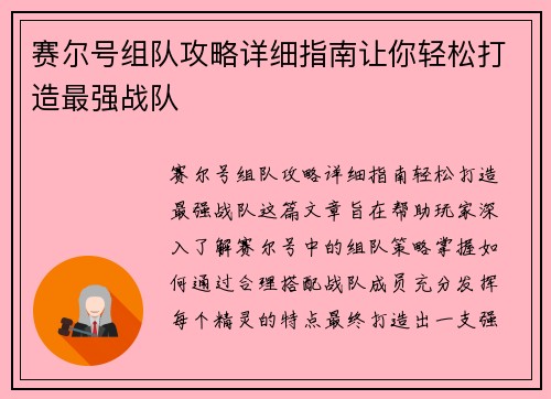 赛尔号组队攻略详细指南让你轻松打造最强战队