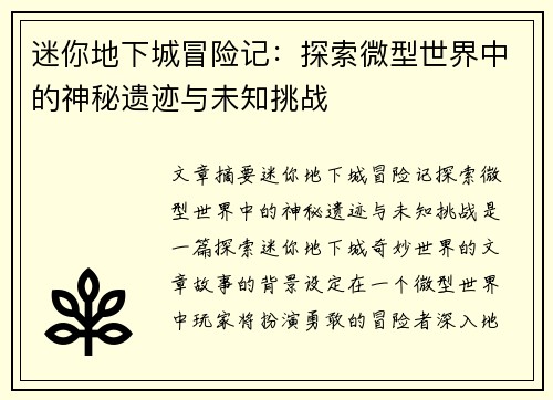 迷你地下城冒险记：探索微型世界中的神秘遗迹与未知挑战