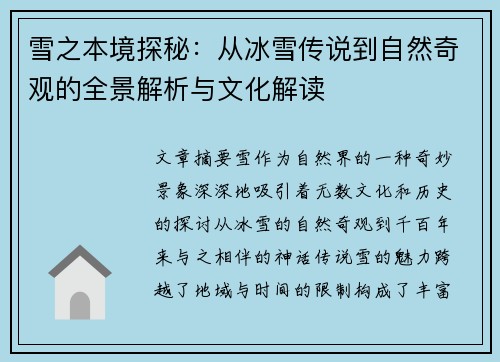 雪之本境探秘：从冰雪传说到自然奇观的全景解析与文化解读