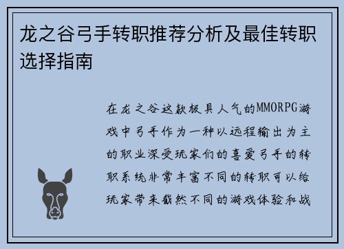 龙之谷弓手转职推荐分析及最佳转职选择指南